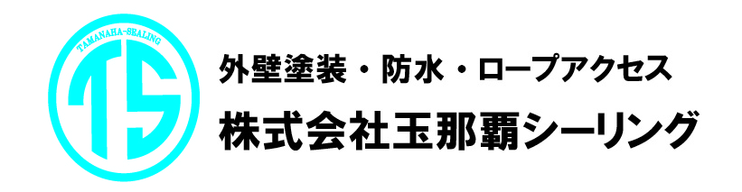 沖縄の防水・塗装・ロープアクセス・雨漏り　(株)玉那覇シーリング