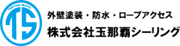 沖縄の防水・塗装・ロープアクセス・雨漏り　(株)玉那覇シーリング